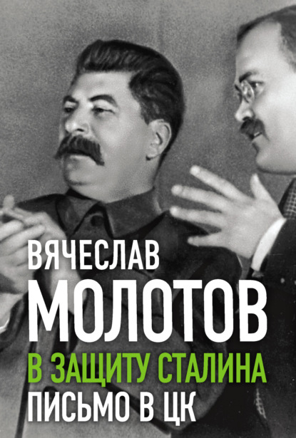 В защиту Сталина. Письмо в ЦК — Вячеслав Молотов