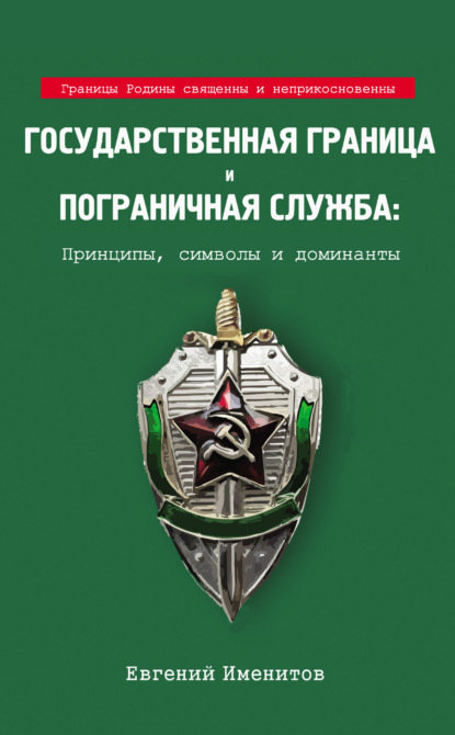 Государственная граница и пограничная служба: Принципы, символы и доминанты - Евгений Именитов