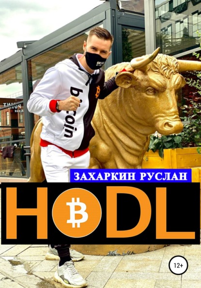 Hodl - Руслан Игоревич Захаркин