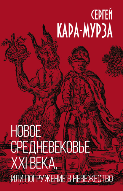 Новое средневековье XXI века, или Погружение в невежество - Сергей Кара-Мурза