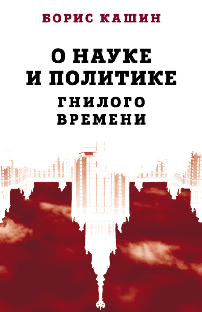 О науке и политике гнилого времени — Борис Кашин