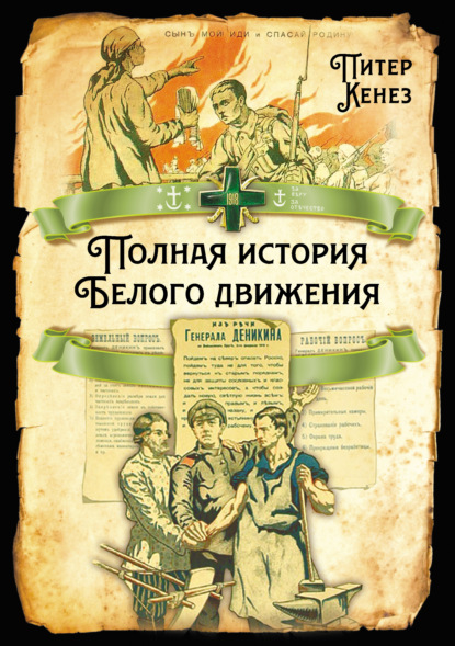 Полная история Белого движения — Питер Кенез