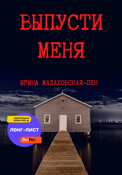 Выпусти меня — Ирина Малаховская-Пен