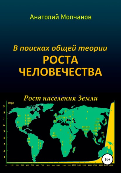 В поисках общей теории роста человечества - Анатолий Васильевич Молчанов