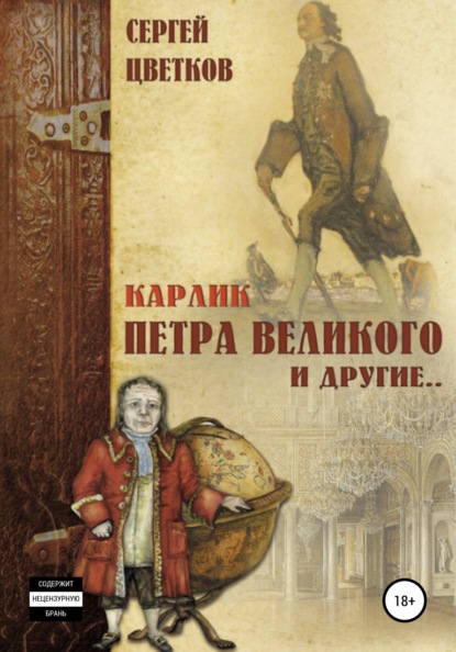 Карлик Петра Великого и другие — Сергей Цветков