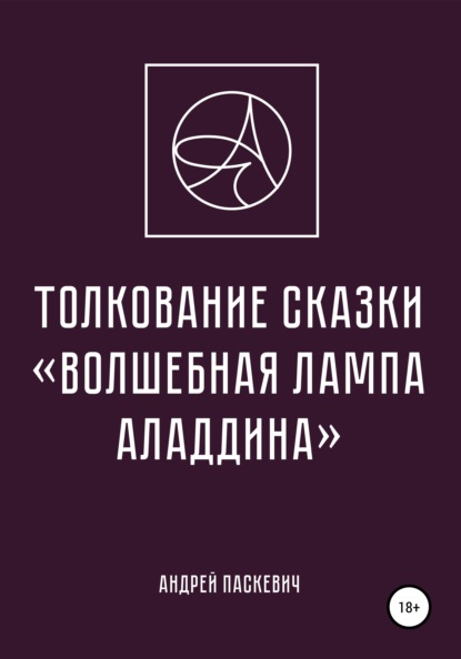 Толкование сказки «Волшебная лампа Аладдина» — Андрей Михайлович Паскевич