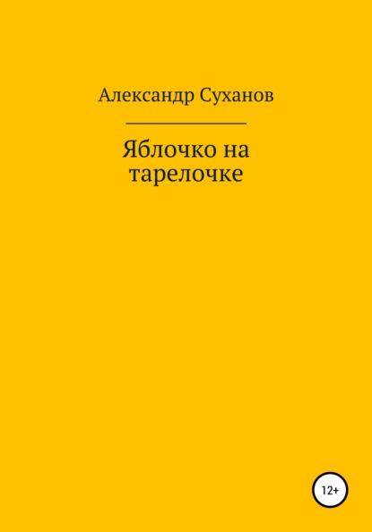 Яблочко на тарелочке - Александр Суханов