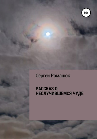 Рассказ о неслучившемся чуде — Сергей Владимирович Романюк