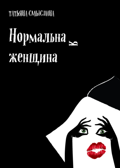 Нормальная женщина. Сборник — Татьяна Смыслина