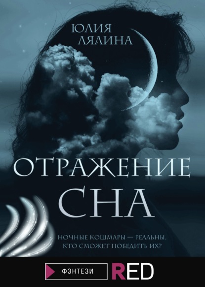 Отражение сна — Юлия Лялина