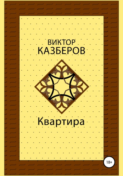 Квартира - Виктор Казберов