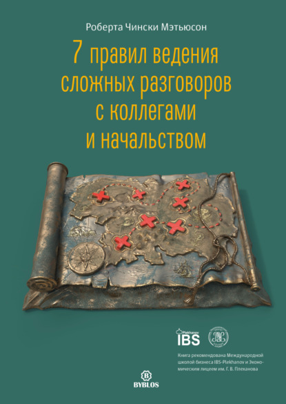 7 правил ведения сложных разговоров с коллегами и начальством - Роберта Чински Мэтьюсон