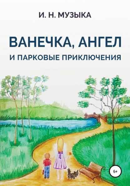 Ванечка, Ангел и парковые приключения - Илья Николаевич Музыка