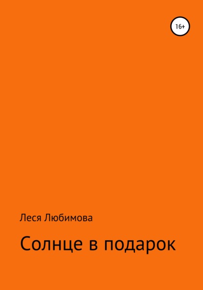 Солнце в подарок - Леся Любимова