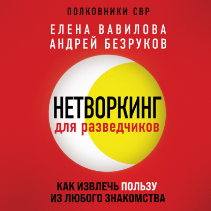 Нетворкинг для разведчиков. Как извлечь пользу из любого знакомства — Елена Вавилова