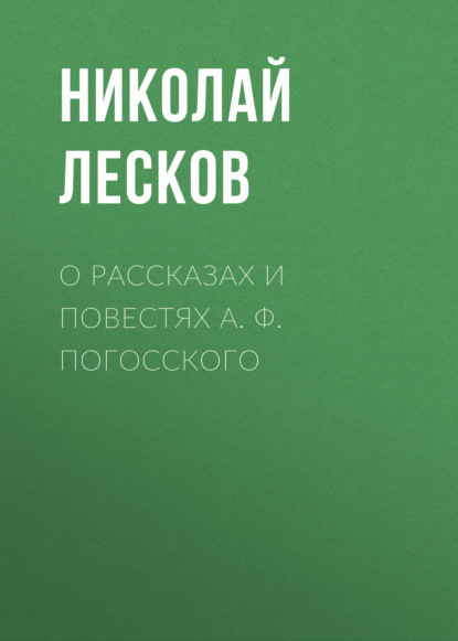 О рассказах и повестях А. Ф. Погосского - Николай Лесков