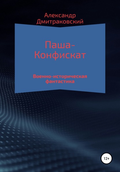 Паша-Конфискат — Александр Дмитраковский