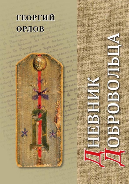 Дневник добровольца. Хроника гражданской войны. 1918–1921 - Георгий Орлов