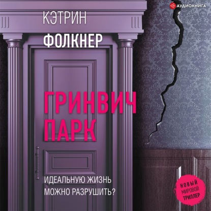 Гринвич-парк - Кэтрин Фолкнер