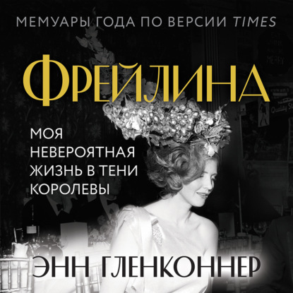 Фрейлина. Моя невероятная жизнь в тени Королевы - Энн Гленконнер