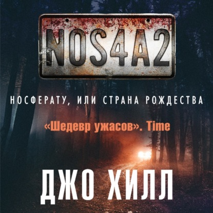 NOS4A2. Носферату, или Страна Рождества - Джо Хилл