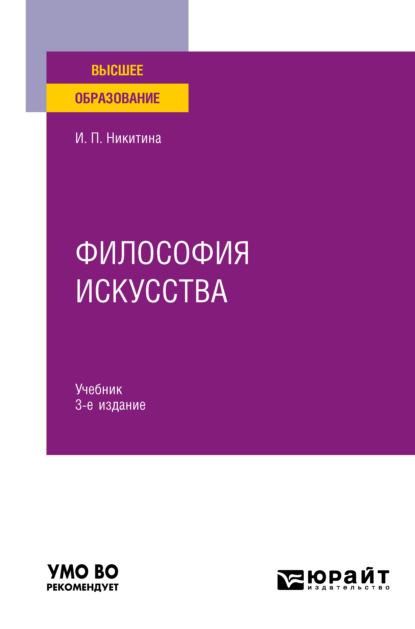 Философия искусства 3-е изд. Учебник для вузов — Ирина Петровна Никитина