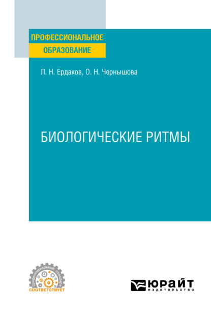 Биологические ритмы. Учебное пособие для СПО - Ольга Николаевна Чернышова