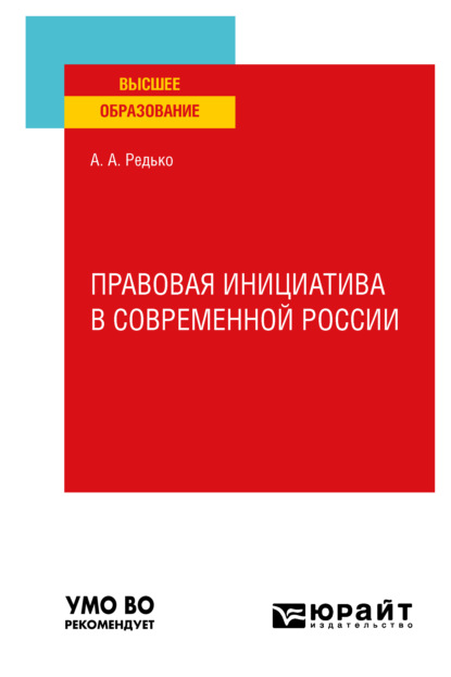 Правовая инициатива в современной России. Учебное пособие для вузов - Александр Александрович Редько