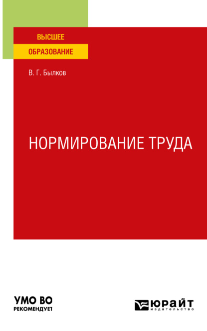 Нормирование труда. Учебное пособие для вузов - Владимир Георгиевич Былков