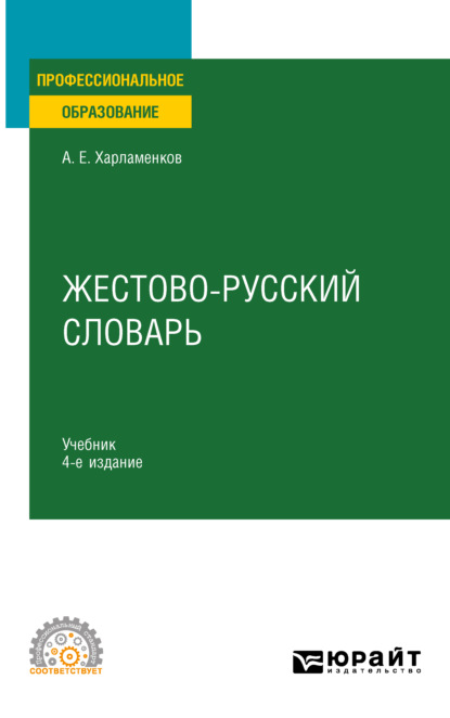 Жестово-русский словарь 4-е изд., испр. и доп. Учебник для СПО - Алексей Евгеньевич Харламенков