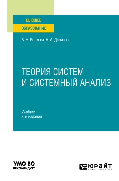 Теория систем и системный анализ 3-е изд. Учебник для вузов - Виолетта Николаевна Волкова