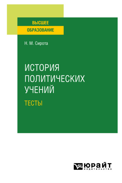 История политических учений. Тесты. Учебное пособие для вузов — Наум Михайлович Сирота