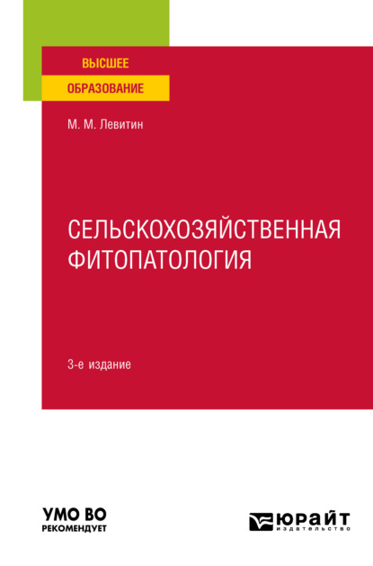 Сельскохозяйственная фитопатология 3-е изд. Учебное пособие для вузов - Марк Михайлович Левитин