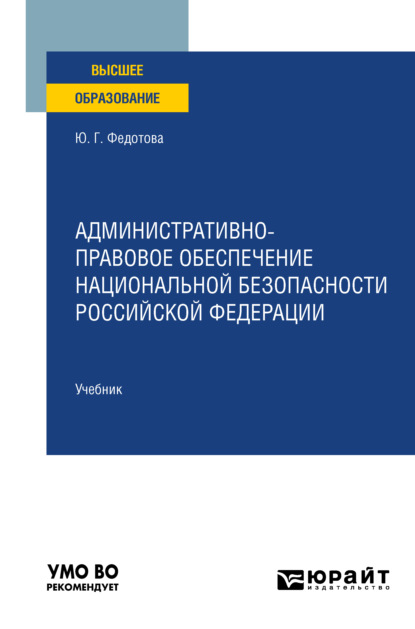 Административно-правовое обеспечение национальной безопасности Российской Федерации. Учебник для вузов — Юлия Григорьевна Федотова