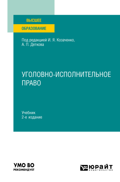 Уголовно-исполнительное право 2-е изд. Учебник для вузов - Юлия Викторовна Радостева