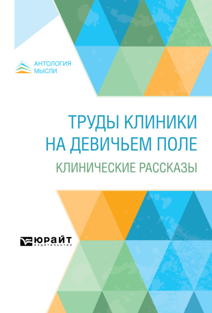 Труды клиники на Девичьем поле. Клинические рассказы - Петр Борисович Ганнушкин