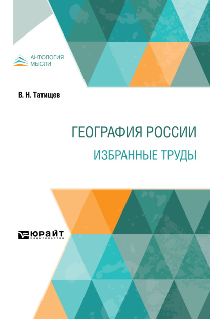 География России. Избранные труды - Василий Никитич Татищев