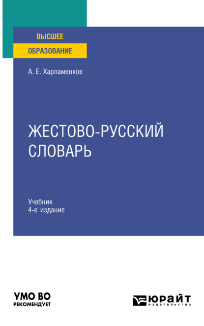 Жестово-русский словарь 4-е изд., испр. и доп. Учебник для вузов - Алексей Евгеньевич Харламенков