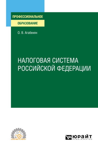 Налоговая система Российской Федерации. Учебное пособие для СПО - Ольга Валентиновна Агабекян