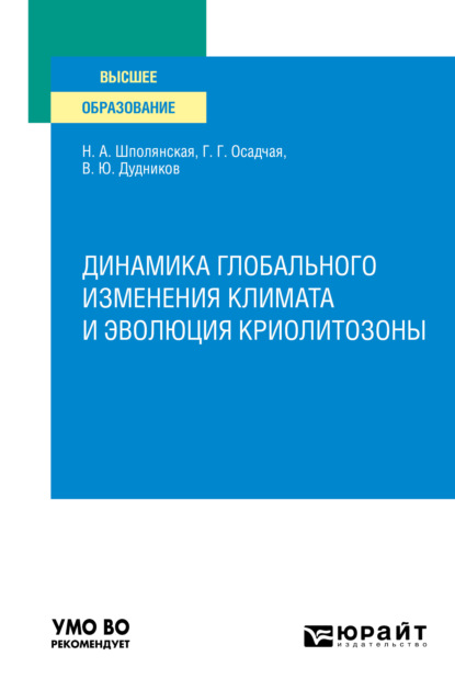 Динамика глобального изменения климата и эволюция криолитозоны. Учебное пособие для вузов - Галина Григорьевна Осадчая