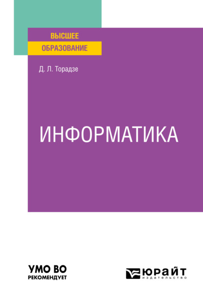 Информатика. Учебное пособие для вузов - Диана Лаврентьевна Торадзе