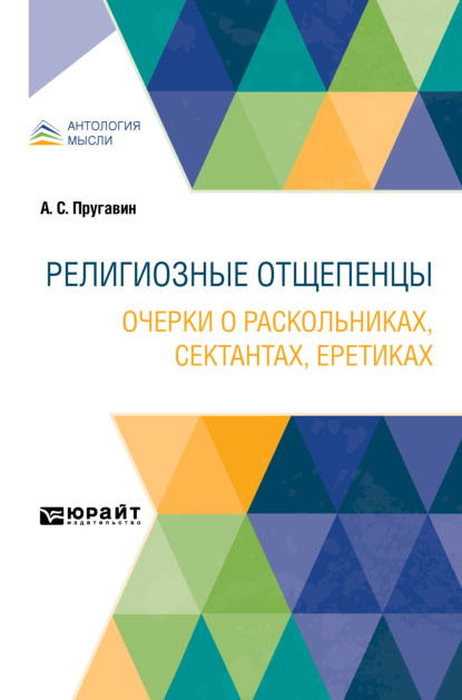 Религиозные отщепенцы. Очерки о раскольниках, сектантах, еретиках - Александр Степанович Пругавин