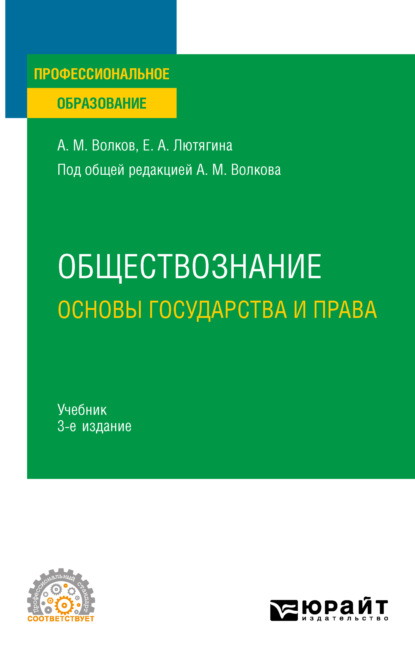 Обществознание. Основы государства и права 3-е изд., пер. и доп. Учебник для СПО - Елена Александровна Лютягина