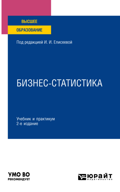 Бизнес-статистика 2-е изд., пер. и доп. Учебник и практикум для вузов — Марина Владимировна Боченина