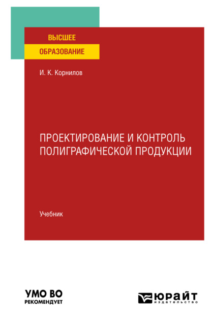 Проектирование и контроль полиграфической продукции. Учебник для вузов - Иван Константинович Корнилов