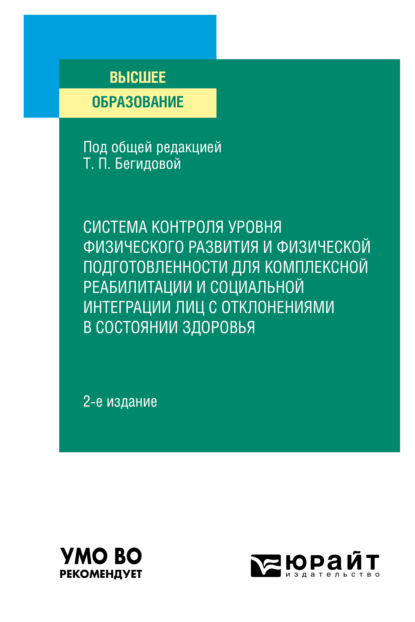 Система контроля уровня физического развития и физической подготовленности для комплексной реабилитации и социальной интеграции лиц с отклонениями в состоянии здоровья 2-е изд., пер. и доп. Учебное пособие для вузов — Тамара Павловна Бегидова