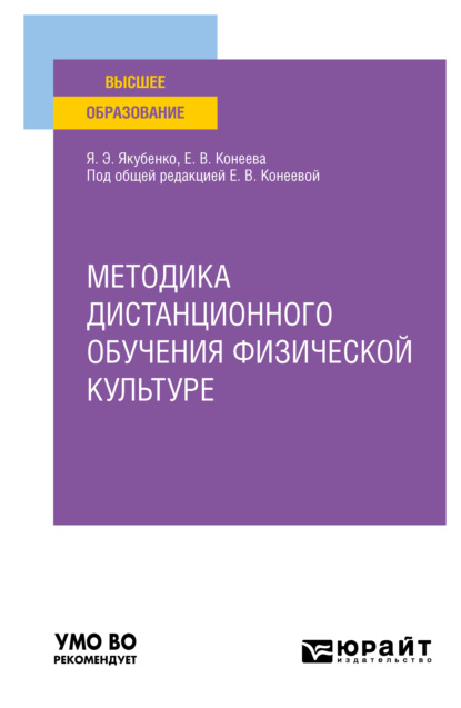 Методика дистанционного обучения физической культуре. Учебное пособие для вузов - Елена Владимировна Конеева