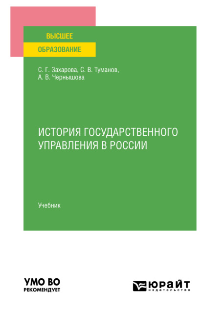 История государственного управления в России. Учебник для вузов — Светлана Германовна Захарова