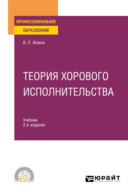 Теория хорового исполнительства 2-е изд., пер. и доп. Учебник для СПО — Владимир Леонидович Живов