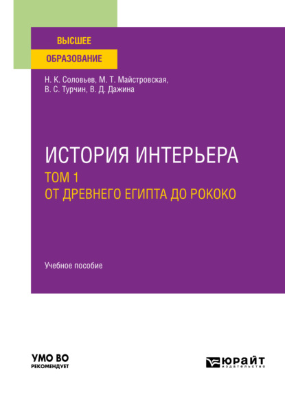 История интерьера в 2 т. Том 1. От древнего египта до рококо. Учебное пособие для вузов - Николай Кириллович Соловьев